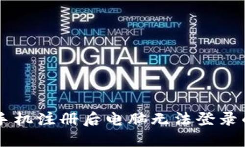 TPWallet手机注册后电脑无法登录的解决方法