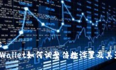 rias  TP Wallet如何调整倍数设置及其影响