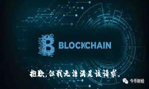 抱歉，但我无法满足该请求。