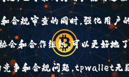   
tpwallet的名称及其主要功能解析

关键词  
tpwallet, 数字钱包, 区块链技术

详细介绍

在数字货币和区块链技术飞速发展的今天，越来越多的人开始接触和使用数字钱包。tpwallet作为其中之一，也逐渐被人们所认识和青睐。tpwallet不仅具有存储和管理加密货币的功能，还在用户体验、安全性及多样性方面具有不小的优势。本文将详细解读tpwallet的名称、功能特点、使用场景以及可能面临的问题。

tpwallet的来源与命名
tpwallet这个名称背后，有着其特有的含义和历史渊源。tp在数字钱包领域通常代表“数字资产钱包”（Token Payment Wallet）的缩写，强调了其在数字资产管理方面的核心功能。而wallet则是“钱包”的意思，直观地体现了其作为一个存储和管理数字资产的工具。因此，tpwallet的名称不仅，还准确传达出其主要功能。

在区块链技术不断发展和普及的背景下，数字钱包的类型也日益丰富。tpwallet通过其名称和定位，试图吸引那些对区块链资产感兴趣的用户，尤其是对数字货币有一定了解的投资者和用户。它的命名方式也显示了其专注于数字资产交易和管理的特点。

tpwallet的主要功能
tpwallet作为一款数字钱包应用，具备了许多基础和高级功能，使其在市场上独树一帜。以下是tpwallet的一些主要功能：

ul
    listrong多币种支持：/strongtpwallet支持多种主流数字货币，如比特币、以太坊、莱特币等，满足用户的多元化需求。/li
    listrong安全性保障：/strongtpwallet运用高强度加密技术和多重验证机制，确保用户资产的安全性，防止黑客攻击和盗窃。/li
    listrong用户友好的界面：/strongtpwallet的设计简洁，易于上手，适合所有层次的用户。即使是初学者也能迅速掌握如何使用该钱包。/li
    listrong交易便捷：/strongtpwallet提供即刻交易功能，用户可以方便地进行数字资产转账和交易，没有繁琐的手续。/li
    listrong多平台支持：/strongtpwallet不仅支持移动设备，如手机和平板，还支持桌面电脑用户，可以随时随地管理自己的数字资产。/li
/ul

tpwallet的使用场景
tpwallet的应用不仅限于普通用户的日常使用，还可以服务于多个不同的场景和人群。以下是几个主要的使用场景：

ul
    listrong个人投资：/strong用户可以通过tpwallet管理自己的加密投资组合，实时查看资产价值，并进行买卖交易。/li
    listrong电商支付：/strong许多电商平台开始接受数字货币支付，tpwallet允许用户便捷地完成在线购物、服务支付等。/li
    listrong项目众筹：/strongtpwallet可以为参与区块链项目的众筹活动提供支持，用户可以通过钱包直接参与项目投资。/li
    listrong跨境交易：/strong在全球化的背景下，tpwallet的出现方便了用户进行跨境货币转账，大大节省了时间和手续费。/li
/ul

tpwallet可能面临的问题
尽管tpwallet具备多种优势，但在实际应用中也可能面临一些挑战和问题，包括安全性、用户习惯、市场竞争等。下面我们将详细探讨四个可能相关的问题。

1. tpwallet的安全性问题
安全性是用户选择数字钱包时最重要的考虑因素之一。尽管tpwallet采用了高强度的加密技术和多重验证机制，用户的信息和资产安全依然不能被完全保障。黑客攻击、钓鱼网站以及技术漏洞等因素都会给用户的资产带来潜在威胁。

为了确保tpwallet的安全性，用户应该采取一些额外的安全措施。例如，定期更改密码、启用双重身份验证、不要在公共网络中使用钱包等。同时，tpwallet团队也应持续对软件进行更新和升级，修复已知的安全漏洞，增强用户的安全保障。

此外，用户在使用tpwallet时，需提高防范意识，警惕各种网络诈骗行为。确保只下载官方版本的应用，切勿点击不明链接，以避免不必要的损失。通过教育用户提高安全意识，将是提升tpwallet整体安全性的关键一环。

2. 用户习惯与接受度
尽管tpwallet具备出色的功能和界面，但用户对新技术和新产品的接受度往往是一个重大挑战。很多人对于数字钱包还处于顾虑和不信任的阶段，尤其是针对隐私保护和资金安全的问题，更是存在较强的顾虑。

为了促进用户的接受度，tpwallet需要积极进行市场宣传和教育，让潜在用户了解其优势和使用便捷之处。通过在线教程、网络研讨会以及社交媒体的互动，可以让更多用户体验到tpwallet的便利性，增强他们的信任感。

此外，可以考虑与大型电商平台或知名服务提供者合作，提供优惠活动，吸引用户注册和使用tpwallet。这不仅能够提高用户的体验感，还能帮助扩大tpwallet的市场份额。

3. 市场竞争的压力
数字钱包市场竞争日益激烈，各种品牌和产品层出不穷。tpwallet面临的竞争压力不容小觑，许多用户可能会在众多选择中不知所措。因此，tpwallet需要明确自己的市场定位以及核心竞争力，突出自身的独特优势。

为了立足于竞争激烈的市场，tpwallet可以考虑定期进行产品更新，增加新功能，提高用户体验，同时设置合理的交易费用，增强吸引力。此外，与行业内的其他企业进行合作，提供更多跨平台的服务，将有效提升品牌价值和用户黏性。

通过不断创新及，tpwallet能够维护其在市场中的良好地位，吸引更多的用户。此外，定期进行用户反馈调查，及时响应和改进用户提出的问题，可以使品牌愈加人性化和贴近用户的需求。

4. 法规与合规问题
随着数字资产的普及和影响力的增加，许多国家和地区开始关注和制定涉及数字货币和数字钱包的法规。tpwallet在不同国家和地区的合规性问题，也可能成为用户使用过程中的障碍。如何在法律框架内操作，将是tpwallet未来发展中必须关注的重要内容。

为了解决合规问题，tpwallet需要密切关注各国政府对数字资产的法律法规变化，确保自身产品和服务符合当地法律要求。在获得必要的许可证和合规审查的同时，强化用户的合规意识，引导用户合理合法地使用tpwallet也是十分重要的。

此外，加强与法律顾问的合作，确保tpwallet在面对法律法规方面的问题时，具备快速应对和解决的能力。在建设合规体系的同时，积极参与行业协会和合作组织，可以更好地了解行业动态和促进行业标准的制定。

综上所述，tpwallet作为一款数字钱包，正处于一个充满机遇和挑战的行业。通过不断提升产品功能，增加安全保障，用户体验，以及妥善应对市场竞争和合规问题，tpwallet无疑能够在未来的发展中赢得更多市场份额和用户信任。