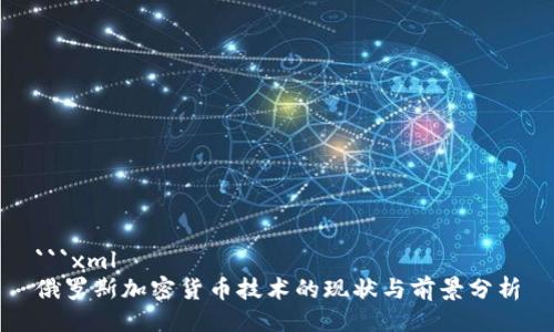 ```xml
俄罗斯加密货币技术的现状与前景分析