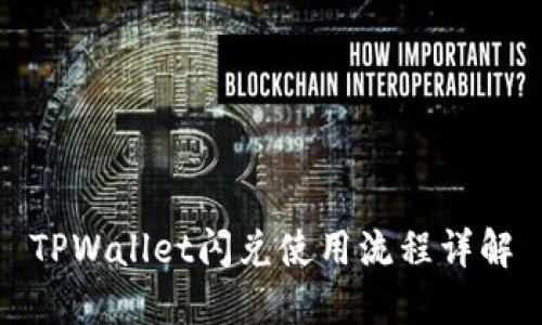 TPWallet闪兑使用流程详解
