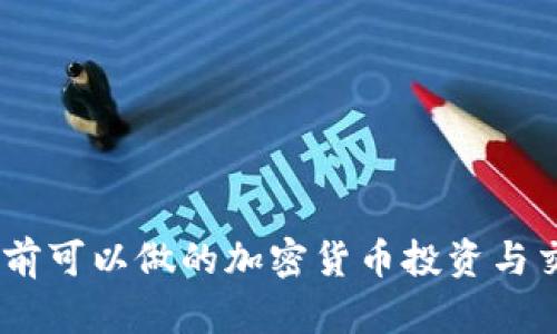 目前可以做的加密货币投资与交易