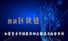 加密货币市场最新动态解读与趋势分析
