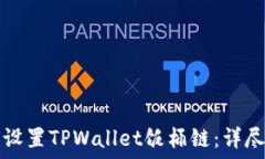   如何设置TPWallet饭桶链：详尽指南