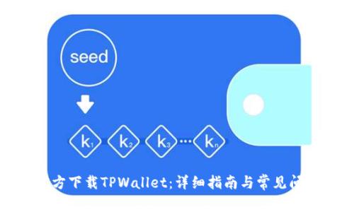 如何官方下载TPWallet：详细指南与常见问题解答