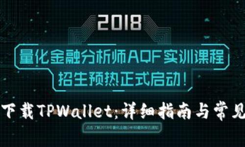 如何官方下载TPWallet：详细指南与常见问题解答