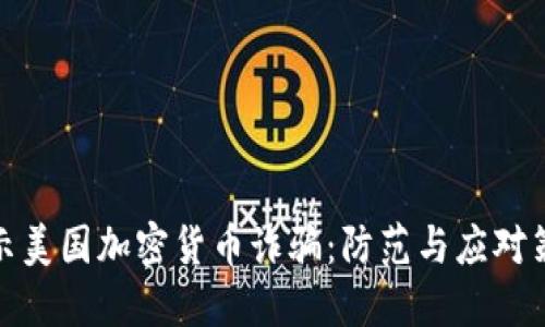 揭示美国加密货币诈骗：防范与应对策略