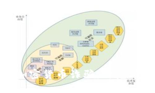 揭示美国加密货币诈骗：防范与应对策略