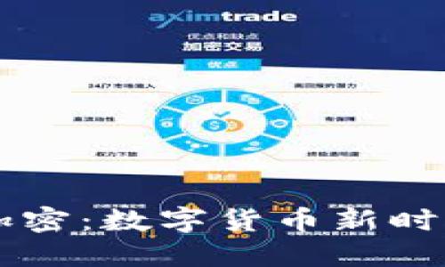 主权货币机构加密：数字货币新时代的探索与挑战