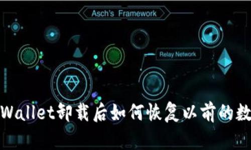 TPWallet卸载后如何恢复以前的数据