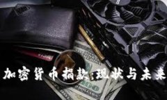 美国加密货币捐款：现状与未来发展