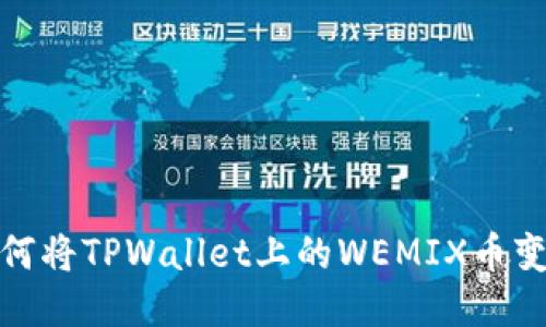 如何将TPWallet上的WEMIX币变现