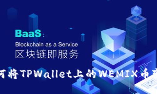 如何将TPWallet上的WEMIX币变现