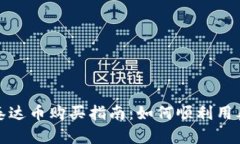 tpwallet泰达币购买指南：如何顺利用泰达币购物