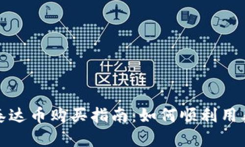 tpwallet泰达币购买指南：如何顺利用泰达币购物