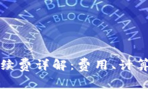 tpwallet转账手续费详解：费用、计算方式及常见问题