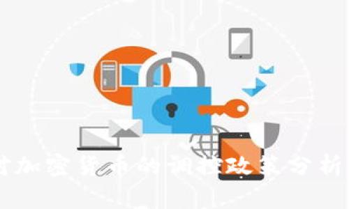 中国对加密货币的调控政策分析与展望