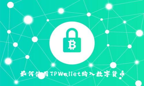 如何使用TPWallet购入数字货币