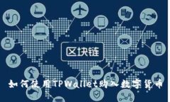 如何使用TPWallet购入数字货币