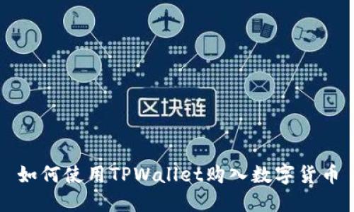 如何使用TPWallet购入数字货币