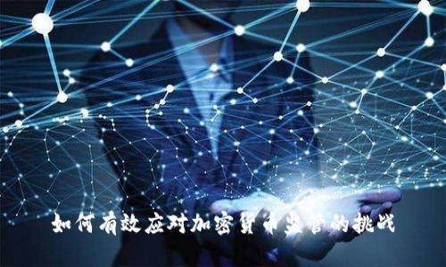 如何有效应对加密货币监管的挑战