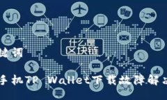 与关键词苹果手机TP Wallet下载故障解决指南