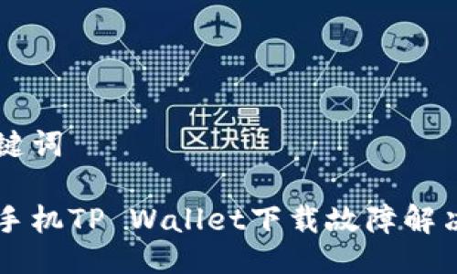 与关键词

苹果手机TP Wallet下载故障解决指南