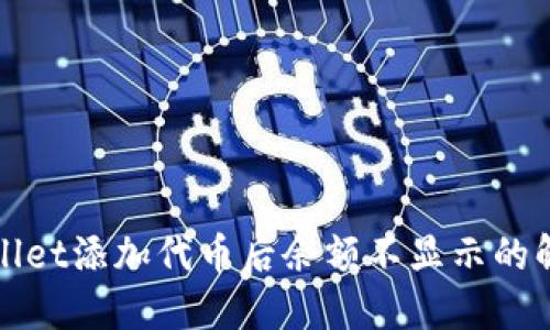 : TPWallet添加代币后余额不显示的解决方案