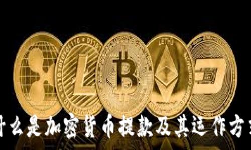   
什么是加密货币提款及其运作方式