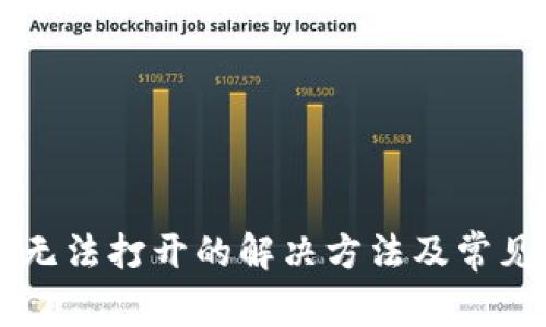 TPWallet无法打开的解决方法及常见问题解析