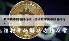 TPWallet无法打开的解决方法及常见问题解析