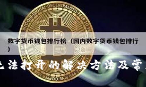 TPWallet无法打开的解决方法及常见问题解析