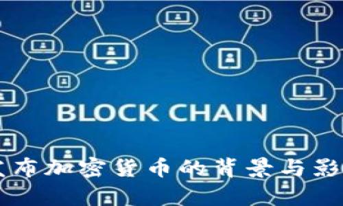 中国发布加密货币的背景与影响分析