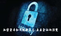 加密货币如何超越美元：未来金融的演变