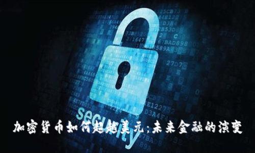 加密货币如何超越美元：未来金融的演变
