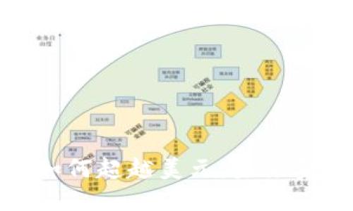 加密货币如何超越美元：未来金融的演变