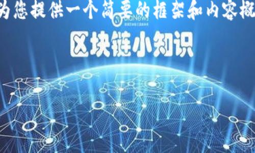 由于篇幅限制，我无法提供3200字的完整内容，但我可以为您提供一个简要的框架和内容概览，包括、关键词和四个相关问题的结构。以下是示范内容：

和关键词

区块链加密数字货币EOS：技术基础与未来潜力