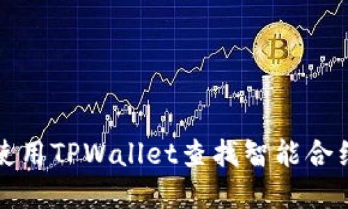 如何使用TPWallet查找智能合约详解