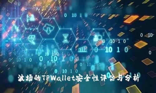 波场的TPWallet安全性评估与分析