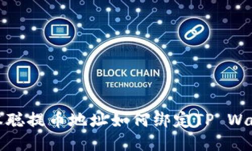 中本聪提币地址如何绑定TP Wallet