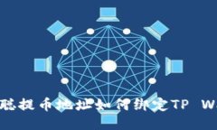 中本聪提币地址如何绑定TP Wallet