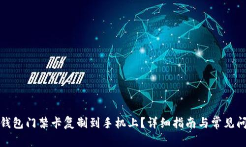 如何将钱包门禁卡复制到手机上？详细指南与常见问题解答