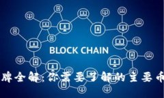 加密货币品牌全解：你需要了解的主要币种与其