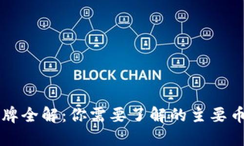 加密货币品牌全解：你需要了解的主要币种与其特色