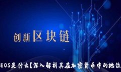   EOS是什么？深入解析其在加密货币中的地位