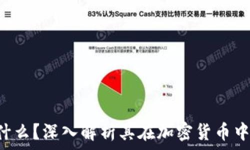   
EOS是什么？深入解析其在加密货币中的地位