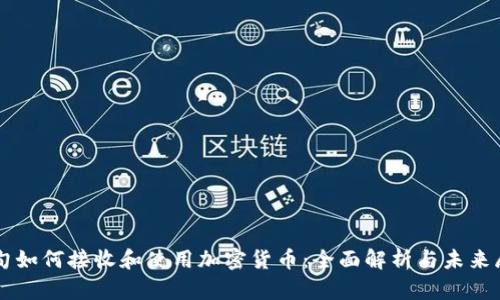 缅甸如何接收和使用加密货币：全面解析与未来展望