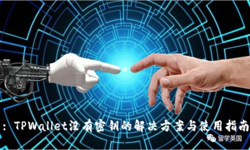 : TPWallet没有密钥的解决方案与使用指南