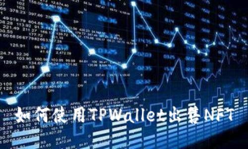 如何使用TPWallet出售NFT